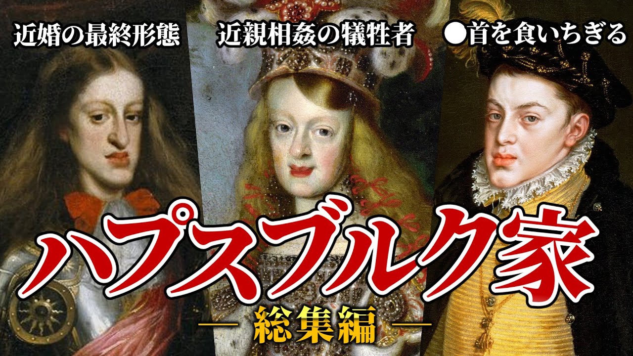 【禁忌】近親婚してしまった一族｜パプスブルク家の末路【ゆっくり解説】