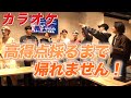 【激ムズ】カラオケ自分たちの曲高得点出るまで帰れません!|BUDDiiS