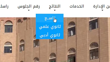 الإستعلام عن نتيجة الثانوية العامة في اليمن وزارة التربية والتعليم صنعاء 