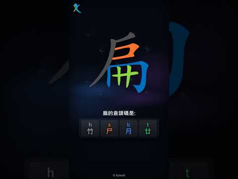 「扁」字點打？「扁」的倉頡碼教學｜五色倉頡/速成字典