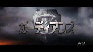 1/20(土)公開『ガーディアンズ』予告編
