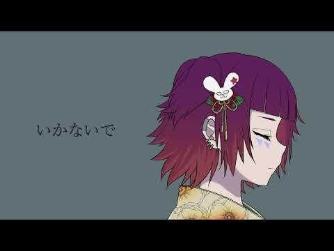 いかないでを歌いました / 想太  cover元。