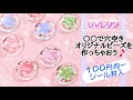 【100円均一シール】身近にある文房具とレジンで「ドロップ★ブレスレット」「Flower Candy Bracelet」【UVレジン】