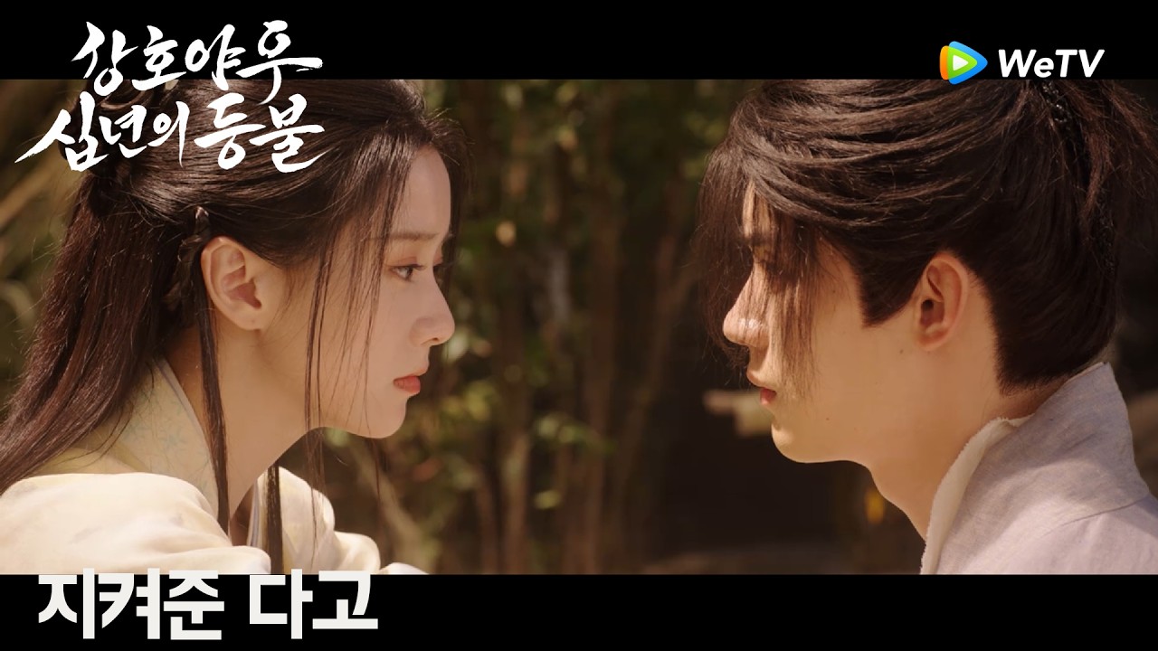 네가 누구든 난 지켜줄게 「강호야우, 십년의 등불」| Generation to Generation | 江湖夜雨十年灯｜ WeTV