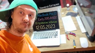 Замена батареи Apple A1582 на MacBook Pro 13 Early 2015 A1502 в прямом эфире 12.05.2023