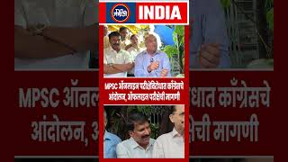 MPSC Online Exam विरोधात बेलापूरात काँग्रेसचे आंदोलन | Offline परीक्षेची मागणी | Navi Mumbai News