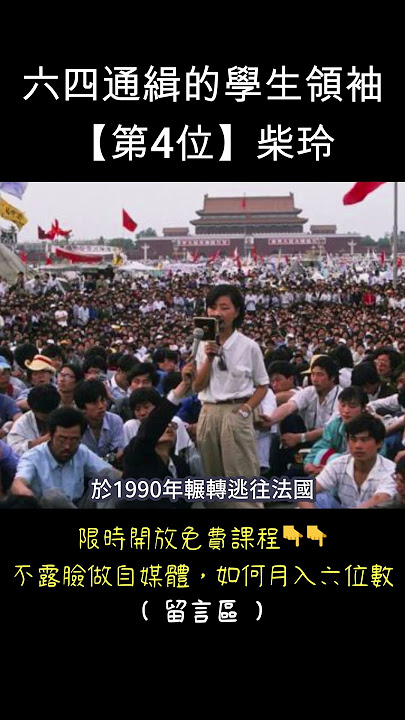 六四通緝的總指揮，柴玲最後去了哪裡?