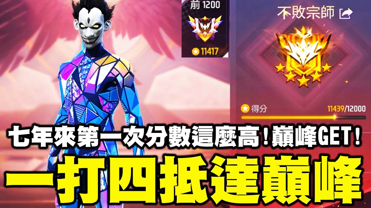 七年來第一個巔峰GET！一打四抵達巔峰才符合大家的期待？挑戰一次就成功！【藍月亮】