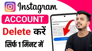 Instagram account delete kaise kare permanently | instagram id delete kaise kare | instagram account