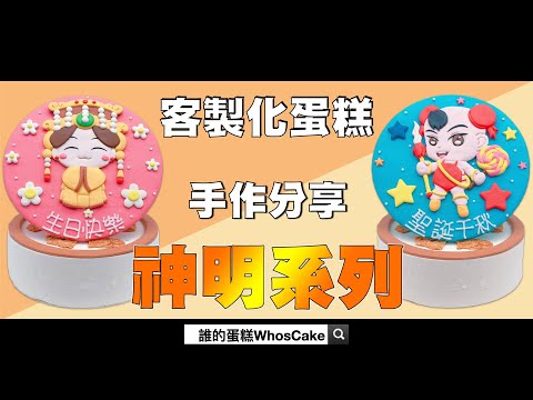 2023年神明媽祖生日蛋糕推薦作品，最可愛的Q版三太子造型祝壽蛋糕宅配分享