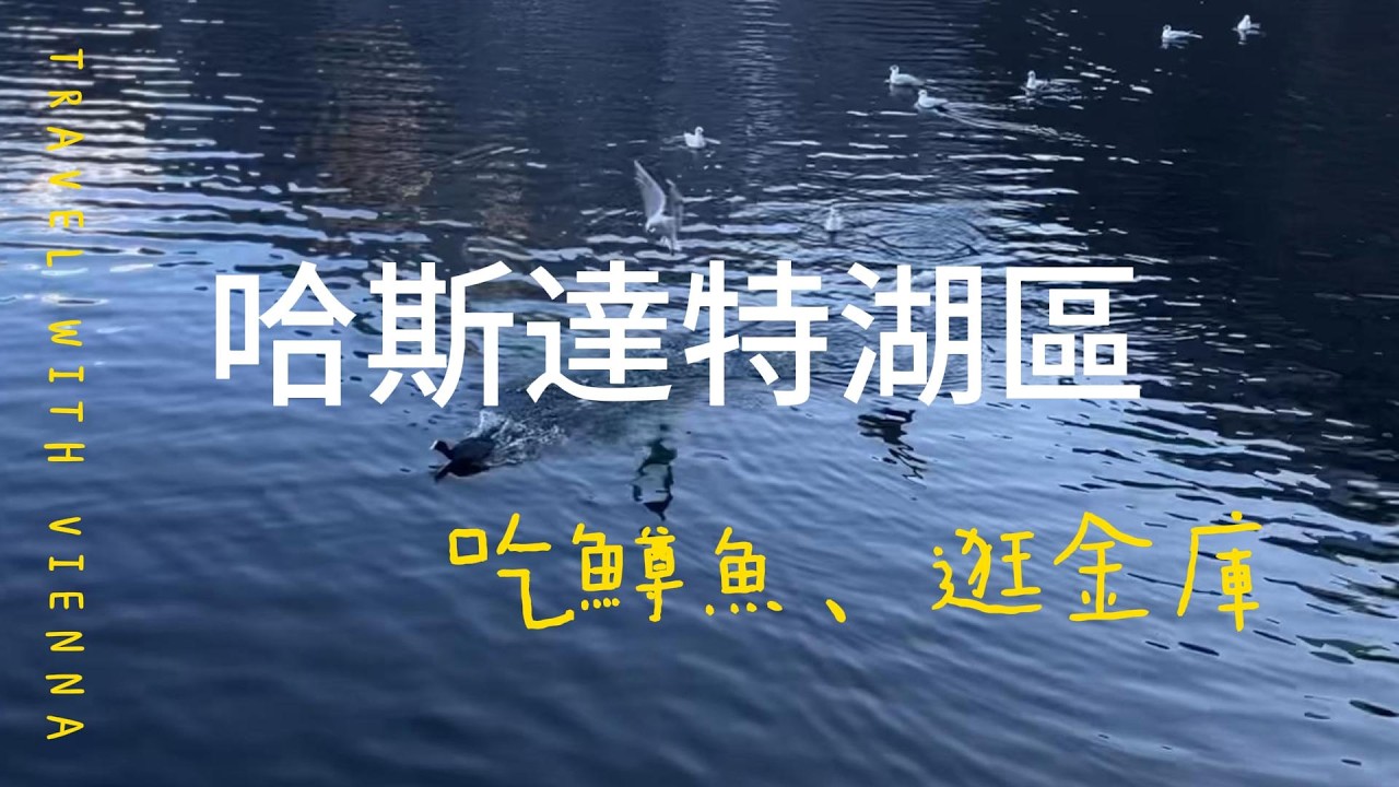 富婆帶妳們來我的金庫走走！哈斯達特湖區