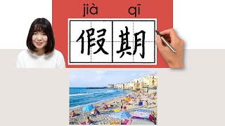 NEW HSK2//假期//jiaqi_(vacation; holiday)How to Pronounce & Write Chinese Word & Character #newhsk2