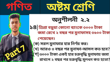 Class eight math chapter 2.2 || No 14 || অষ্টম শ্রেণির গণিত অনুশীলনী ২.২ | ১৪ নং সৃজনশীল|8 math 2.2