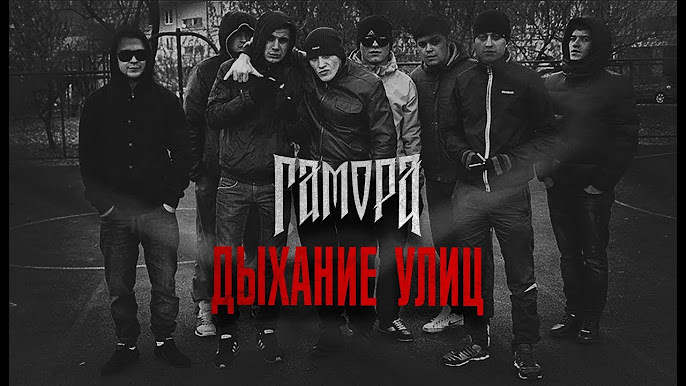 ГАМОРА - YouTube