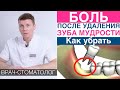 Боль после удаления зуба мудрости - как уменьшить боль, использование тромбоцитарной массы