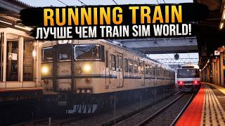 RUNNING TRAIN | ЛУЧШЕ ЧЕМ TRAIN SIM WORLD! screenshot 5