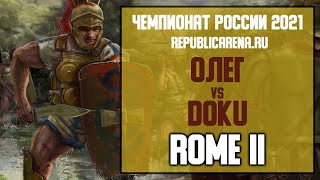 ТУРНИР. Чемпионат России 2021. Total War: Rome II. Олег vs Doku