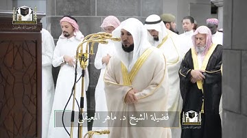 تلاوة فضيلة الشيخ د. ماهر المعيقلي من صلاة التراويح ليلة ٦ رمضان ١٤٣٩ هـ.