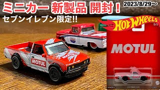 セブンイレブン限定っ！【ミニカー 新製品 開封】ダットラ モチュール