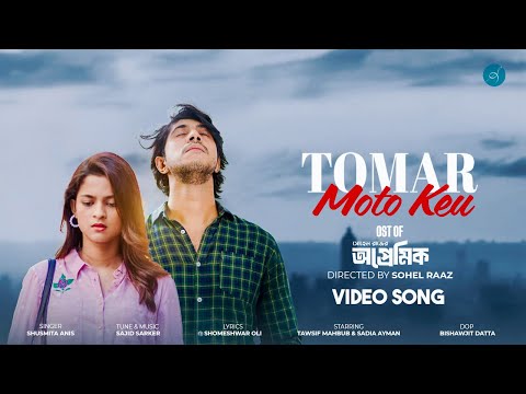 Tomar Moto Keu | তোমার মতো কেউ | Shusmita Anis X Sajid Sarker | Tawsif & Sadia | OST from Opremik