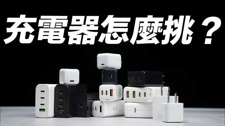 USB-C 充電器怎麼挑？怎麼樣才有快充？孔數、瓦數、真的越大越好？一次看懂挑選指南！（feat. OMNIA Pro 1） - 天天要聞