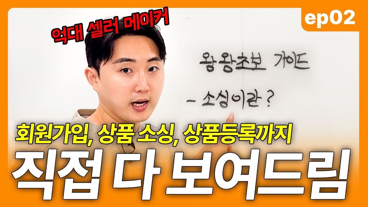 유료 강의 필요 없는 로켓그로스 노하우 | 가입, 소싱, 상품등록, 사업자등록! 이 영상 하나로 끝내세요 #왕왕초보떠먹여드림 2화