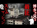 【博多の九龍城砦】火災・白骨・不法滞在・弾痕・・まさかの一等地にスラムマンションがまだ残っていた!