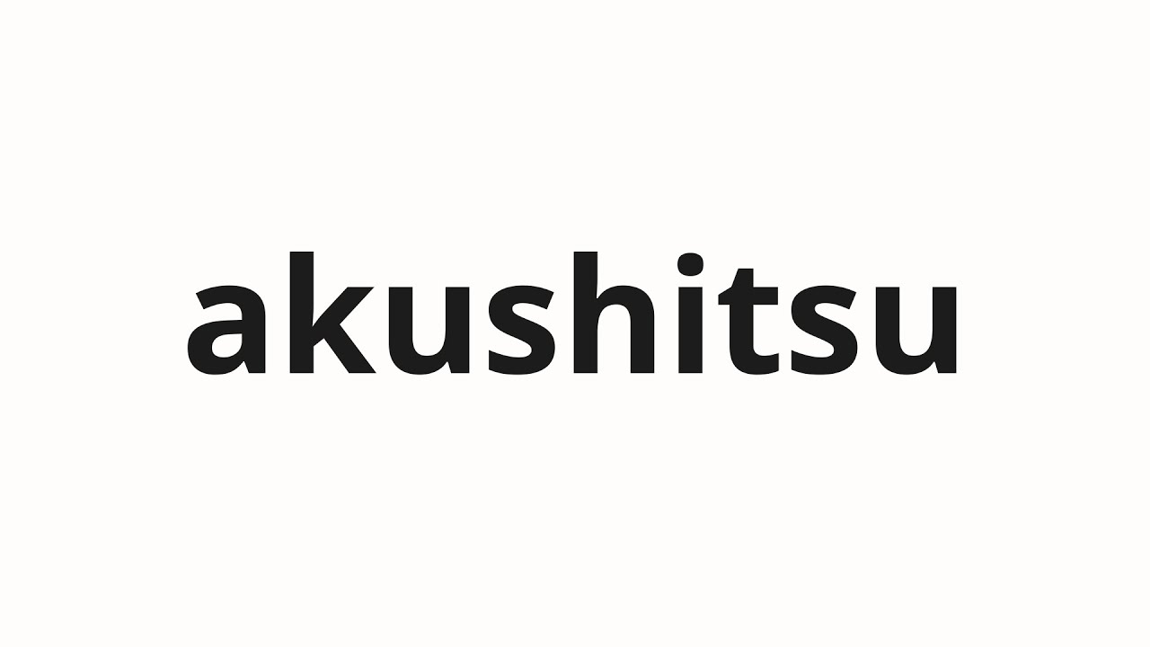 How to pronounce akushitsu | 悪質 (Viciousness in Japanese)