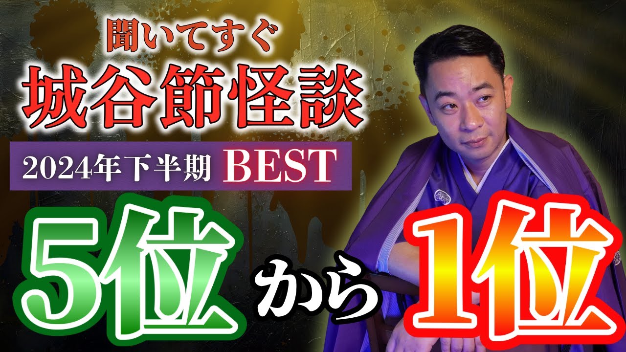 城谷節怪談【2024年下半期5位-1位】『聞いてすぐ城谷節怪談』ゲストの怖い体験談を怪談師”城谷歩”が即座に城谷節怪談に 【睡眠用】【作業用】様々な楽しみ方でぜひ！
