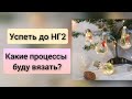 СП "Успеть до НГ 2"