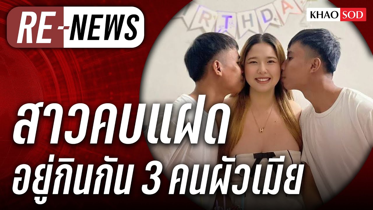 Re-News วันที่ 19 ม.ค.69 สาวคบฝาแฝด อยู่กินกัน 3 คนผัวเมีย