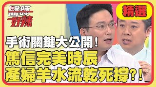 手術成敗關鍵大公開!篤信算命仙完美時辰,產婦羊水流乾死撐?!【醫師好辣】精選 EP739 |江坤俊 丁寧