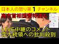 【日韓首相会談で李大統領に批判殺到】「ニヤニヤしてんな！」「福島の汚染水をなぜ言わんのだ！」高市首相はしてやったりで韓国国旗に一礼するシーンでは韓国人から「また我が国の国旗に礼を尽くしてくれた！」