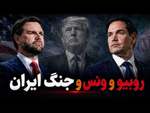 Vance, Rubio, and the War with Iran