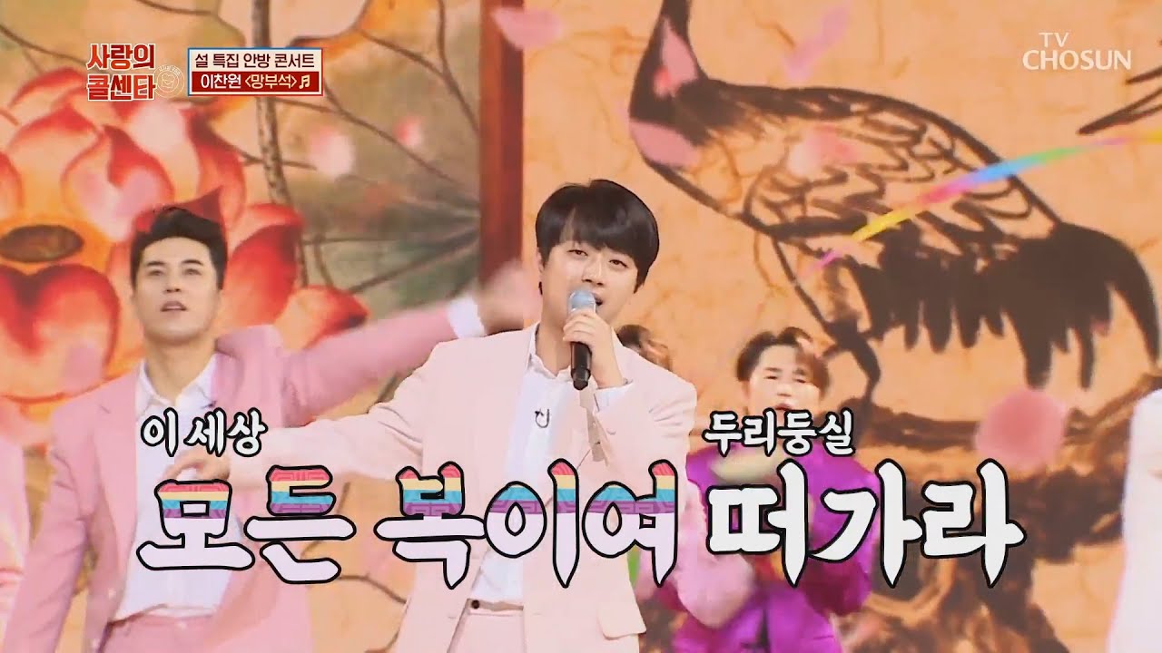 이찬원 [망부석] 사랑의콜센타