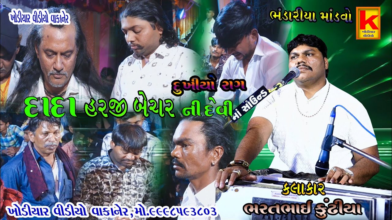 Katosniya parivar no mandvo bandariya-bhrat bhai kundhiya-khodiyar video wakaner