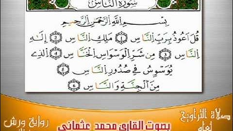 114-سورة الناس برواية ورش بصوت العثماني من فاس