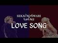 (한글자막)SEKAI NO OWARI「LOVE SONG(with ちゃんみな)」