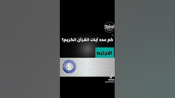 كم عدد آيات القران الكريم ؟