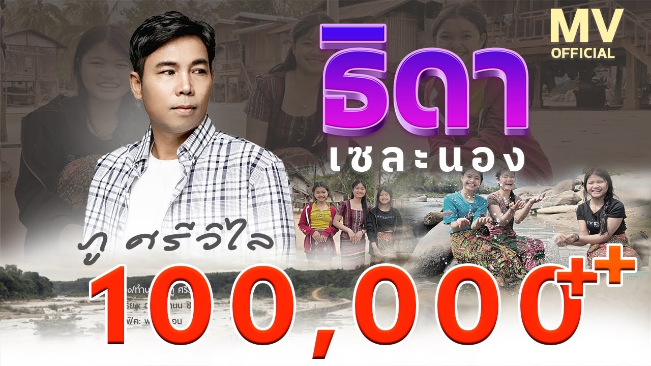 ธิดาเซละนอง - ภู ศรีวิไล ACOUSTIC  【  OFFICIAL MV  】 ທິດາເຊລະນອງ