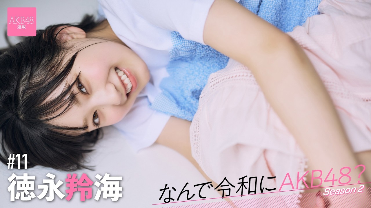 【#徳永羚海】後編「東京ドームに立つためには、一人ひとりのAKB48愛と、覚悟が大事だなって」【なんで令和にAKB48？ Season2】