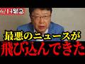 【北村晴男】恐ろしい真実を暴露します…覚悟して聞いてください…【中国/日本保守党/尖閣諸島/台湾有事】