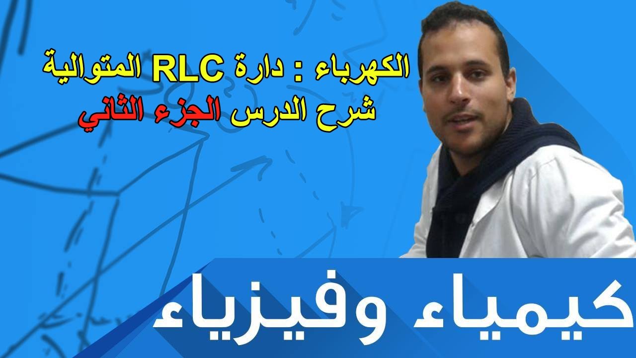 Второй бакалавриат, Физические науки | Электричество: Свободные колебания в последовательной RLC-...