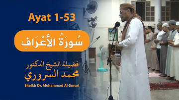 تلاوة خاشعة من سورة الأعراف الآيات 53-1 : الشيخ محمد السروري | Surah Al-A'raf Sheikh Sururi