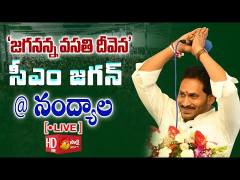 AP CM YS Jagan Public Meeting @ Nandyal | Jagananna Vasathi Deevena | Sakshi TV LIVE