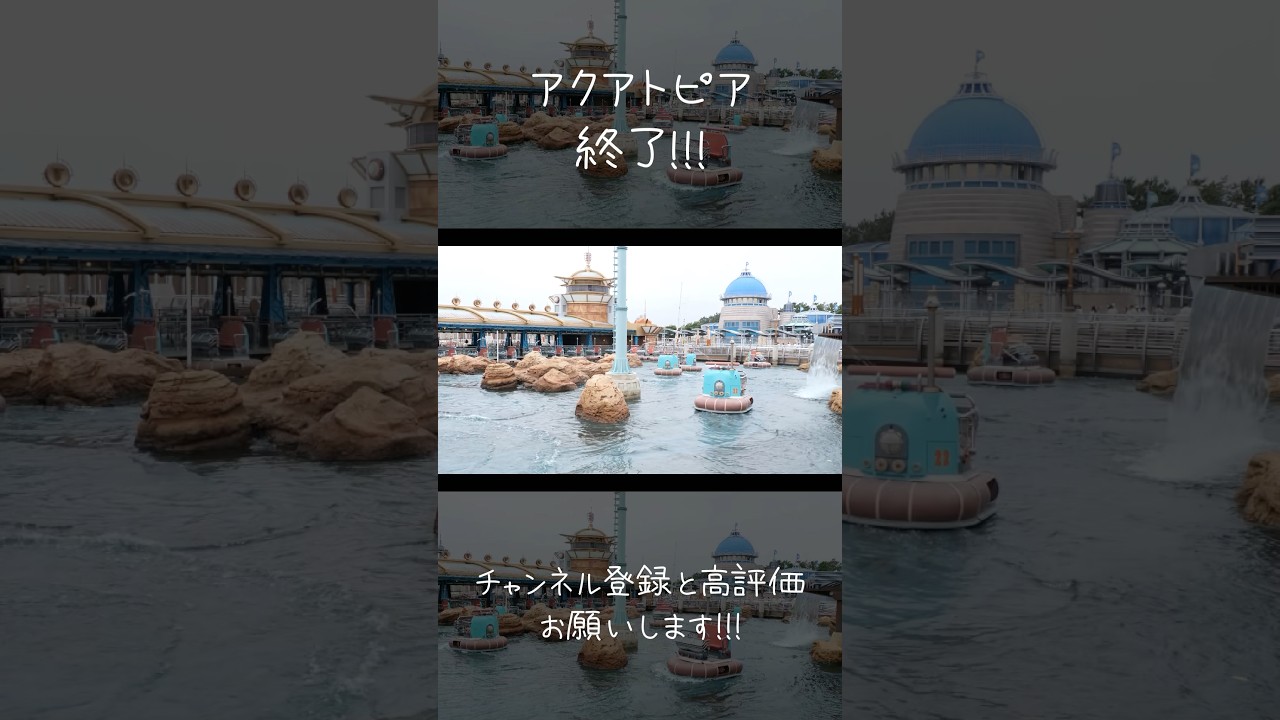 【夢開拓者】東京ディズニーシー クローズ アクアトピア #youtubeshortsfeeds #ディズニー #disney #disneyshorts #ディズニーシー25周年 #disbeysea