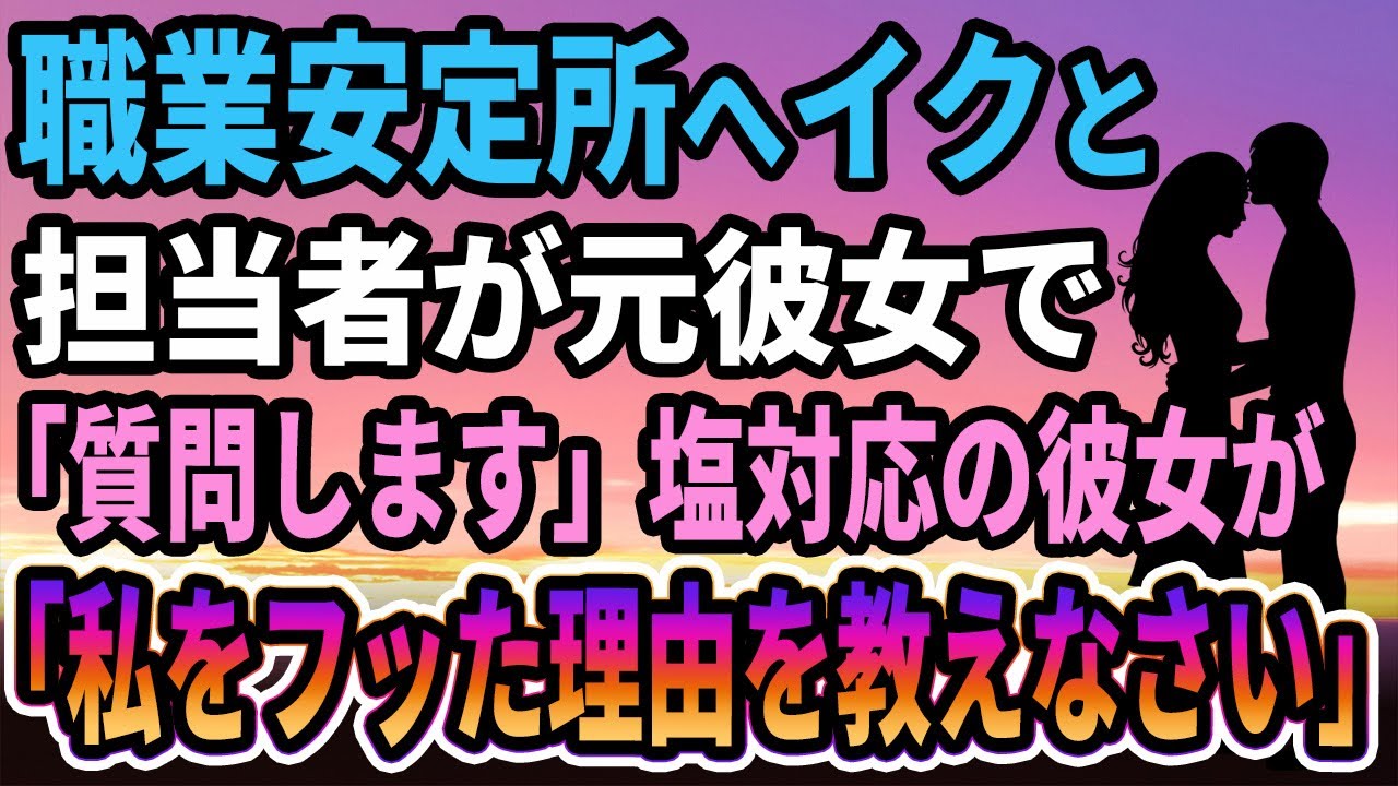 【馴れ初め】ハローワークに行くと美人担当者が元彼女で「質問します。」　塩対応の彼女が「私をフッた理由を教えなさい」【感動する話】