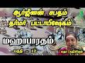Latha kathirvel speech | மஹாபாரதம் | பகுதி 12 | அர்ஜுனன் சபதம் | தர்மர் பட்டாபிஷேகம் | Iriz Vision