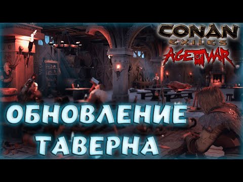 Видео: Conan Exiles : Age of War Chapter III. ОБЗОР ОБНОВЛЕНИЯ ТАВЕРНЫ С ПОЯСНЕНИЕМ.