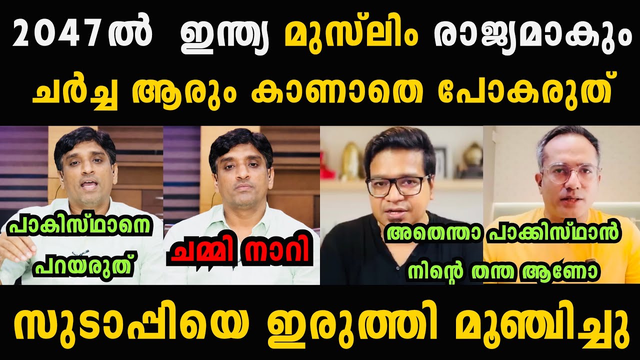 പണിക്കരും ആരിഫും സുടാപ്പിയെ ഇരുത്തി മൂഞ്ചിച്ചു 🔥🤣 Sreejith Panicker Malayalam Troll